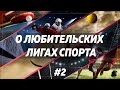 СТАВКИ НА FIFA, NHL / ОБМАН ИГРОКОВ СО СТОРОНЫ БУКМЕКЕРОВ