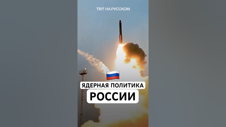 Ядерная политика России