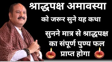 21 सितम्बर श्राद्धपक्ष अमावस्या  को जरूर सुने यह कथा🚩 Shradh Paksha Amavasya Katha #pradeepmishraji