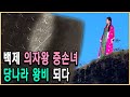 KBS 역사스페셜 – 백제의 마지막 공주, 부여태비