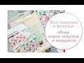 Обзор покупок за февраль.