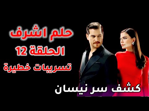 مسلسل حلم اشرف الحلقة الحلقة  موعد العرض تسريبات خطيرة وع المتوقع