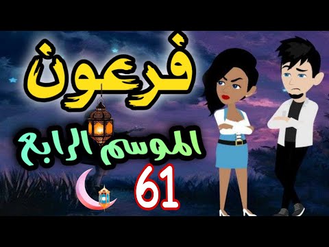 61 Pharaoh Season Four