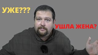 Внезапно ушла жена\\Почему?