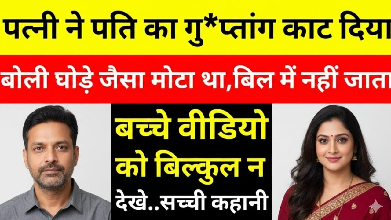 पत्नी पति की हरकतों से हो गई थी परेशान फिर उसने उठाया ऐसा कदम की सभी के होश उड़ गए। Crime Story