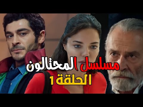 مسلسل المحتالون الحلقة 1 مترجمة موعد وتفاصيل مسلسل الغموض الإثارة