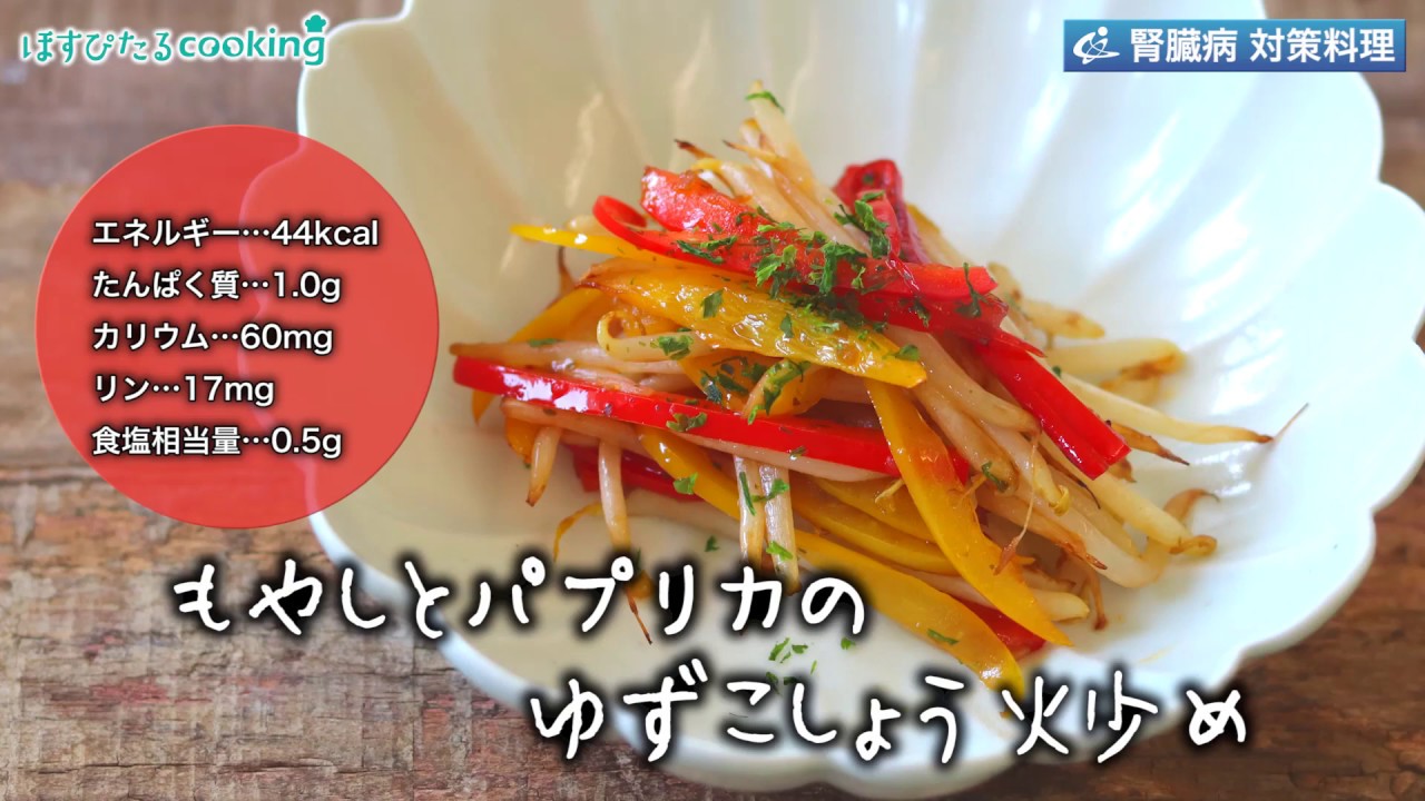 もやしとパプリカのゆずこしょう炒め 病院 管理栄養士監修の腎臓病 糖尿病向け料理レシピ動画を配信中 ほすぴたるcooking Youtube もやしとパプリカのゆずこしょう炒め 病院 管理栄養士監修の腎臓病 糖尿病向け料理レシピ動画を配信中 ほすぴたるcooking Youtube