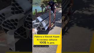 УСТАНОВКА ЗАБОРА #работавкорее #shorts
