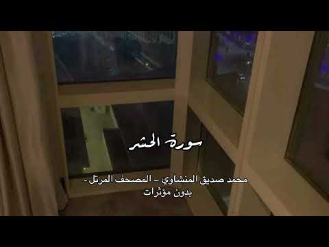 سورة الحشر تلاوة ندي ة تذكر بجلال الله وأسمائه الحسنى ومصير المنافقين المنشاوي الإذاعة المصرية