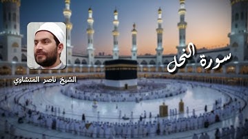 سورة النحل كاملة 