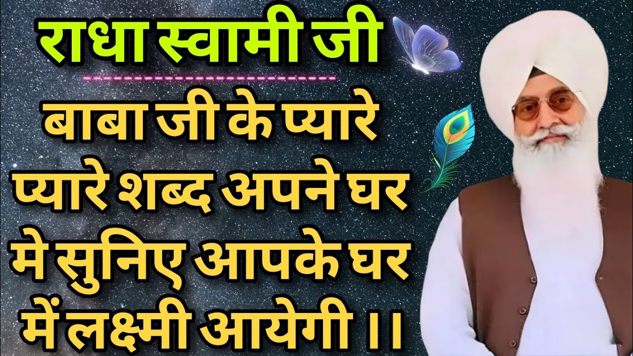 🕊️राधा स्वामी जी 🕊️ बाबा जी के प्यारे प्यारे शब्द अपने घर मै सुनिए आपके घर में लक्ष्मी आयेगी।।