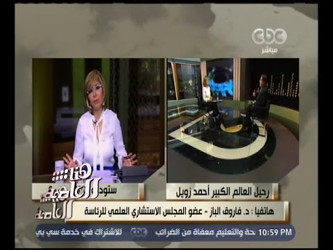 هنا العاصمة تعرف على ما قاله د فاروق الباز عن الراحل أحمد زويل