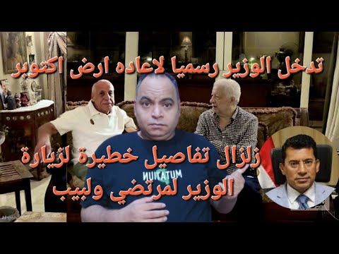 زلزال تفاصيل خطيرة عن زيارة الوزير اشرف صبحي لمرتضي منصور وحسين لبيب ومحاولات جاده لاعاده ارض اكتوبر