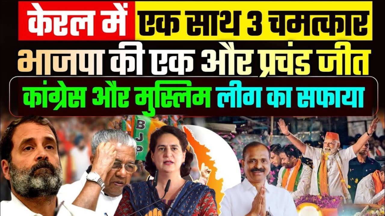 केरल में BJP का राजनीतिक धमाका | 3 बड़े चमत्कार | Congress-Left की ऐतिहासिक हार | Kerala Politics..