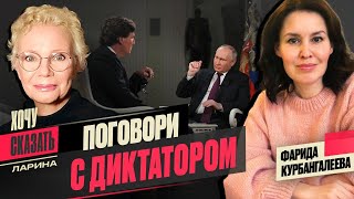 Путин - адвокат Гитлера: Карлсон в Москве / Конец Надеждина, судьба Залужного / ЛАРИНА КУРБАНГАЛЕЕВА