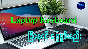 Laptop Keyboard မှာ Key ငြိနေရင် ဒီနည်းလမ်းနဲ့ဖြေရှင်းလိုက်ပါ #laptop#keyboard#computer
