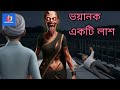 ভয়ানক একটি লাশ | ভয়ঙ্কর বাস্তব ঘটনা | Horror Animation Story in Bangla