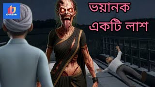 ভয়ানক একটি লাশ | ভয়ঙ্কর বাস্তব ঘটনা | Horror Animation Story in Bangla