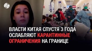 Власти Китая спустя 3 года ослабляют карантинные ограничения на границе