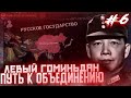 УСПЕХ СЕВЕРНОЙ ЭКСПЕДИЦИИ!-В Hearts of Iron IV Kaiserredux(Левый Гоминьдан)#6