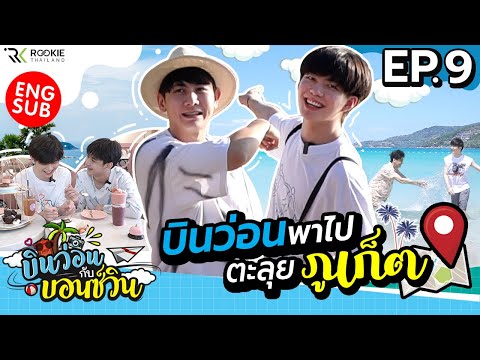 บินว่อนกับบอนซ์วิน Ep.9 หนีรักไปพักร้อน