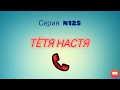 Тётя Настя. Серия N125. Коллекторы. Банки. МФО.