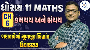 Std 11 Maths ch 6 | ક્રમચય અને સંચય | Permutation & Combination | ગણતરીનો મૂળભૂત સિદ્ધાંત ,ઉદાહરણ