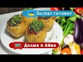 Долма в Айве / Азербайджанская кухня / Экспат готовит