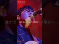 #松室政哉 #JunglePop #ライブ動画 #ライブ映像 #歌詞動画 #愛だけは間違いないからね #Shorts