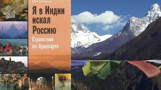 Ключников Юрий - Я в Индии искал Россию