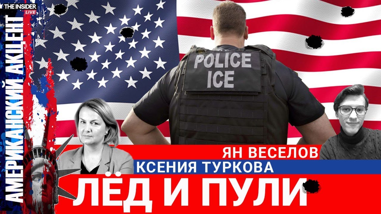 ICE снова в центре скандала: трагедия в Миннеаполисе, оружие на протестах и спор о второй поправке