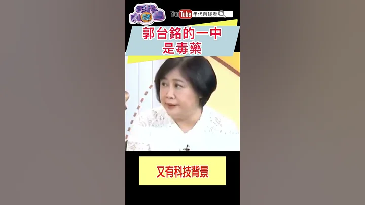#郭台銘 的一中是毒藥 - 天天要聞