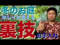 冬の時期【キレイに見えるお庭】必須のお手入れ方法を解説