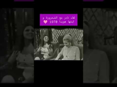 لقاء نادر يجمع بين الشحرورة صباح و ابنتها هويدا 1970 في برنامج تلفزيوني نادر 