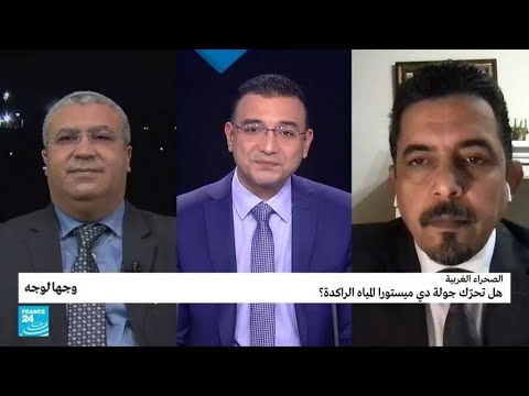 الصحراء الغربية: هل تحرّك جولة دي ميستورا المياه الراكدة؟