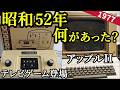 1977年の歴史的瞬間！昭和52年の日本を変えた衝撃的な事件と革新