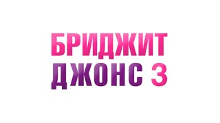 "Бриджит Джонс 3": дублированный трейлер