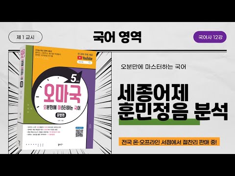 [오마국 국어사 12강] '세종 어제 훈민정음' 분석