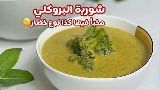 هلاء موسم البروكلي ? تعوا نفرزها مع بعض و نحضر أطيب شوربة بروكلي و نخبي فيها كثير أنواع خضار ???