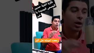 فكرة اغنية حسين الجسمى الجديدة (يا خبر)