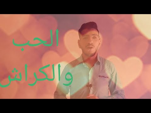 الحب فن اختيار الكراش للاناث