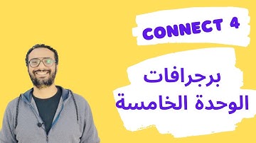 كونكت 4 للصف الرابع الترم الأول الوحدة الخامسة برجرافات الوحدة الخامسة Connect 4 Unit 5 paragraphs