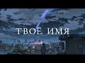 Твое имя - Русский трейлер #2 (в кино с 7 сентября)