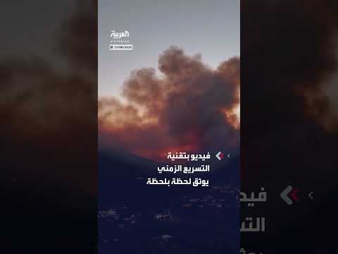 حرائق هائلة تجتاح غابات جزيرة يونانية بتقنية التسريع الزمني
