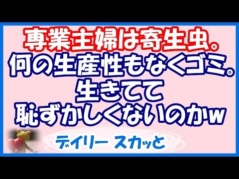 【スカッと 武勇伝】長男「専業主婦は寄生虫。社会で何の生産性もなくゴミw」→ ブチ切れた母が…【デイリー スカッと】