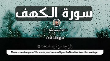 سورة الكهف بمقام  بالكرد والصبا مكتوبة  | القارئ محمد أسامة خاطر