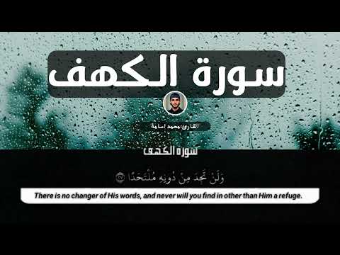 سورة الكهف بمقام بالكرد والصبا مكتوبة القارئ محمد أسامة خاطر