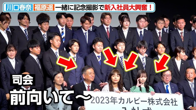 記念撮影　社員 川口春奈＆福原遥、一緒に記念撮影！新入社員「マジかわいい」大興奮 『2023年カルビー株式会社 入社式』 - YouTube