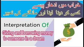 Khawab mein udhar Paise Kisi ko Dena lena or Mangna ki tabeer meaning of borrowing money in a dream