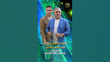 مجوز 2025 فرقة العكسي يما قولي لجدي محمد ومالك الشرعة 